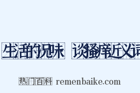 生活的况味·谈搔痒近义词是什么意思的图片